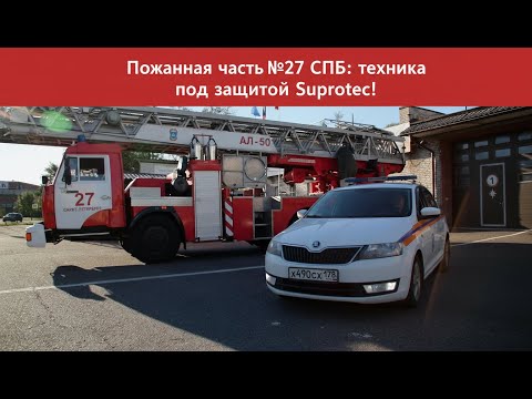 Видео: Присадка для двигателя и Suprotec отзывы — пожарная техника на пределе