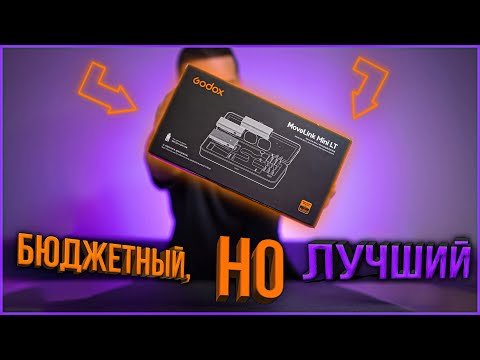 Видео: Лучший бюджетный комплект микрофонов для БЛОГЕРА! | БОЛЬШОЙ ТЕСТ Godox Movelink Mini