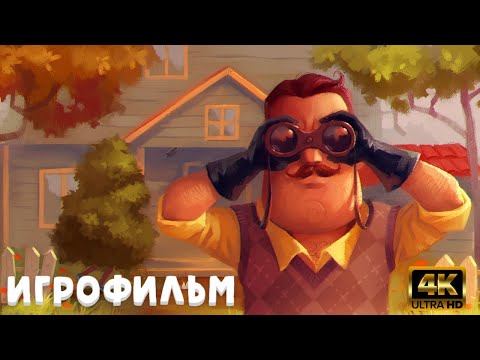 Видео: Hello Neighbor Pre-Alpha ИГРОФИЛЬМ на русском ● PC 4K ● прохождение без комментариев ● Dianantrius