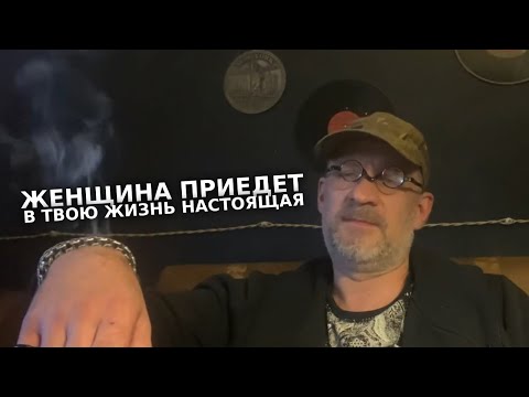 Видео: Женщина придет в твою жизнь настоящая