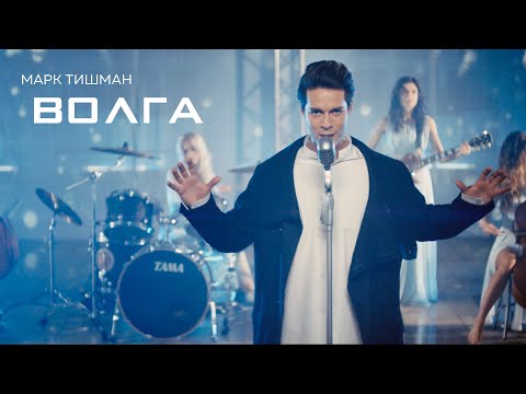 Видео: Марк Тишман - Волга