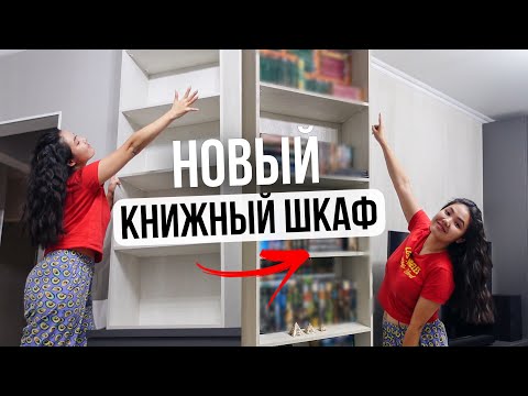 Видео: Заполняю НОВЫЕ КНИЖНЫЕ ПОЛКИ🔥 (+перестановка)