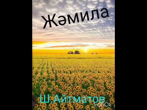 Видео: Жәмила 2-ші бөлім | повесть| Ш.Айтматов |