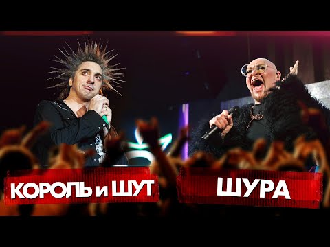 Видео: КОРОЛЬ и ШУТ vs ШУРА