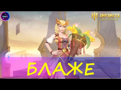 Видео: БЛАЖЕ НОВИНКА Первый обзор героя INFINITE MAGICRAID IMR ИМР