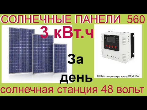 Видео: Солнечные панели 560 Вт +PWM контроллер дали 3 кВтчаса