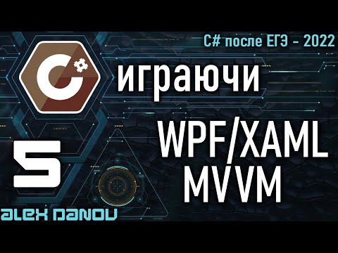 Видео: Паттерн MVVM - C# играючи 2022