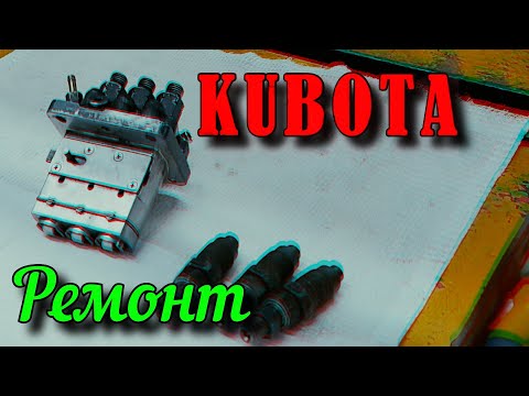 Видео: Кубота. Грозный. Ремонт ТНВД