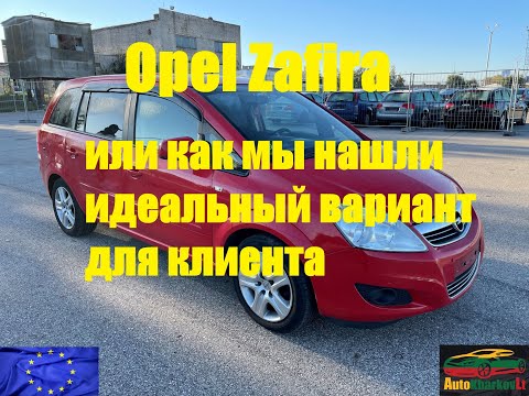 Видео: Opel Zafira или как мы нашли идеальный вариант для клиента