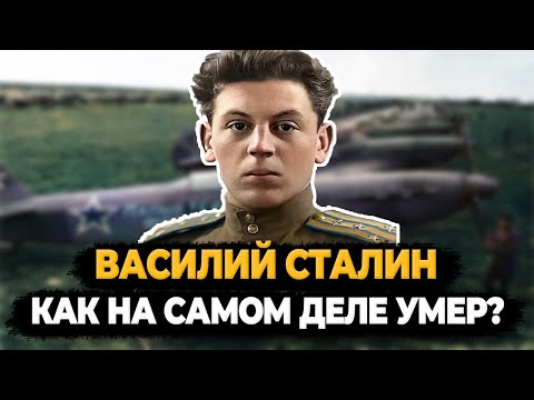 Видео: ВАСИЛИЙ СТАЛИН: КАК НА САМОМ ДЕЛЕ УМЕР ЛЮБИМЫЙ СЫН СТАЛИНА?