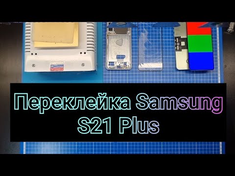 Видео: ПЕРЕКЛЕЙКА РАЗБИТОГО СТЕКЛА SAMSUNG S21 PLUS | замена стекла самсунг