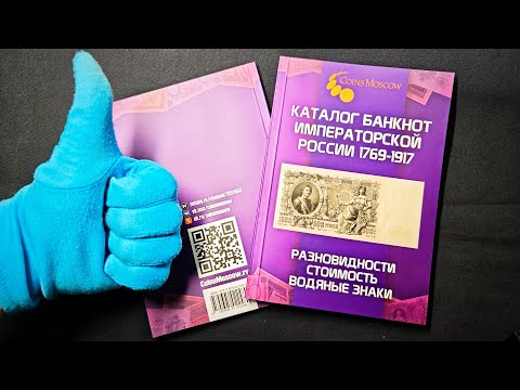 Видео: Новинка бонистики 2025: фиолетовый каталог царских банкнот! Первый Выпуск.