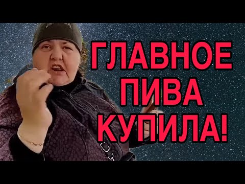 Видео: ГЛАВНОЕ ПИВА КУПИЛА. ЮЛЯ СТАР. ОБЗОР. 