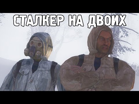 Видео: Кооператив в STALKER. Прохождение Сталкера с другом.