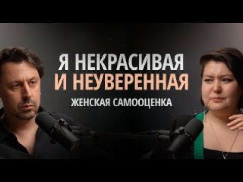 Видео: Неуверенность в себе после расставания и лишний вес. Разбор психолога Алексея Дащенко
