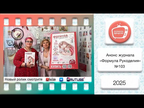 Видео: Анонс журнала «Формула Рукоделия» №103