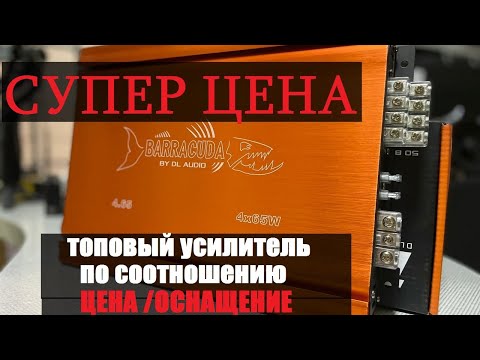 Видео: Антикризисный усилитель. Максимум функционала и оснащения за 4590р. Замер и обзор DL Barracuda 4.65