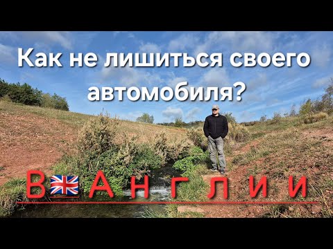 Видео: Как доказать право собственности на машину в Британии? Это не так просто как кажеться