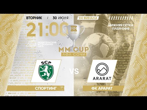 Видео: Спортинг - ФК Арарат / MM CUP ЛФЛ Сочи