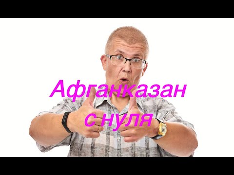 Видео: Новый афганский казан как начать
