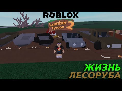 Видео: 1 ДЕНЬ ИЗ ЖИЗНИ ЛЕСОРУБА Roblox: Lumber Tycoon #1
