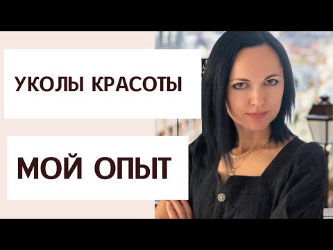 Видео: БОТОКС, БИОРЕВИТАЛИЗАЦИЯ 🔴 мой опыт 🔴 ЧТО СЕЙЧАС В 40+?