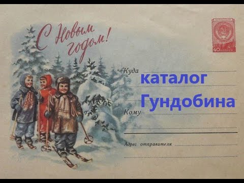 Видео: Гундобин. Новогодний каталог. Филокартия.