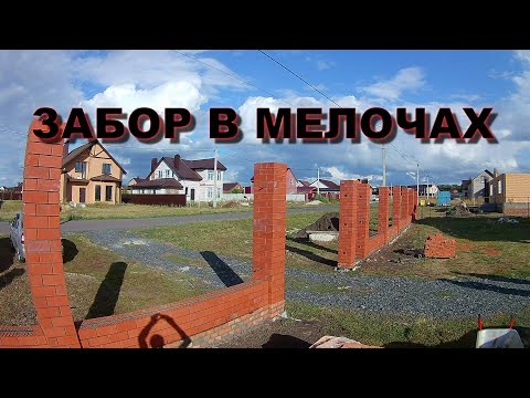 Видео: СТРОИТЕЛЬСТВО кирпичного  ЗАБОРА!кладка СТОЛБОВ и ПРОСТЕНКОВ!СЪЕЛИ СОСЕДСКУЮ КУРИЦУ!