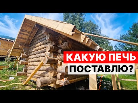 Видео: ПЕЧЬ для БАНИ по ЧЁРНОМУ и БАНИ ЮРТЫ!