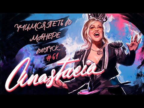 Видео: Учимся петь в манере №61. Anastacia 6+