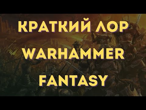 Видео: Очень быстро разберем лор Warhammer Fantasy