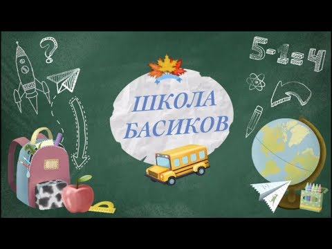 Видео: В ШКОЛЕ БАСИКОВ новый учитель!