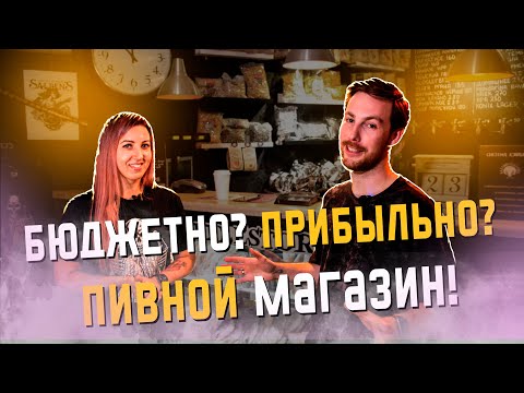 Видео: МАЛО ВЛОЖИЛА💲 - МНОГО ПОЛУЧИЛА. Бюджетный пивной магазин НЕ В МОСКВЕ.