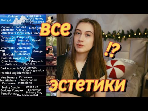 Видео: ЭСТЕТИКИ 2025 ГОДА