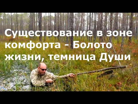 Видео: Продать Душу - выгодно ли это? Существование в зоне комфорта - болото жизни.