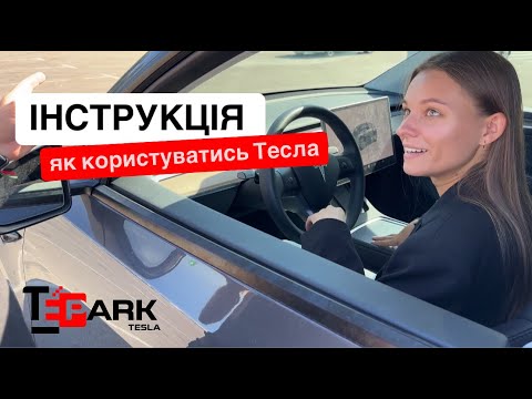Видео: Інструкція до електромобіля Tesla: налаштування, зарядка, оновлення, обслуговування електричних авто