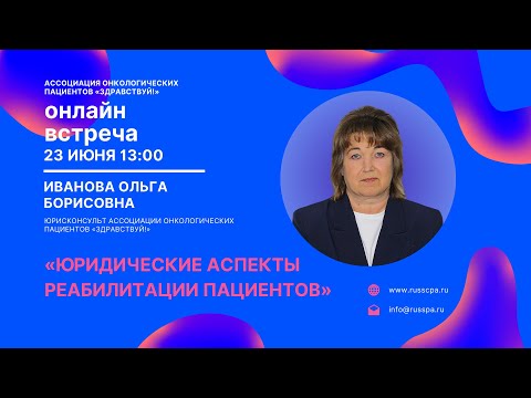 Видео: Иванова О.Б. | Юридические аспекты реабилитации на дому.