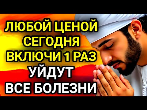 Видео: 🤲✨ЛЮБОЙ ЦЕНОЙ ВКЛЮЧИ 1 РАЗ! УЙДУТ ВСЕ БОЛЕЗНИ!Сильнейшая молитва об исцелении