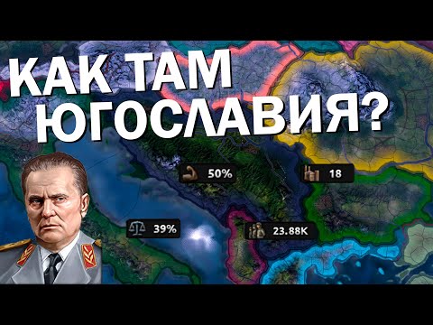 Видео: Как там Югославия? HOI4: By Blood Alone