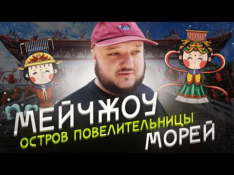 Видео: Туда пытается попасть вся Азия. Остров БОГИНИ морей! Мейчжоу (湄洲岛).