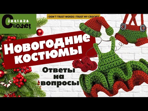 Видео: Новогодние костюмы для амигуруми | Вязаный БЫЧОК КРЮЧКОМ ЗА ЧАС | Вяжем символ 2021 года | МК бычок