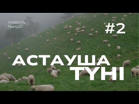 Видео: АСТАУША ТҮНІ. 2 ШІ БӨЛІМ. #аудиокітап #әңгіме 