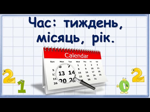 Видео: Час: тиждень, місяць, рік.