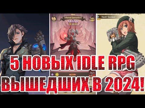 Видео: 5 НОВЫХ IDLE RPG 2024 ГОДА!