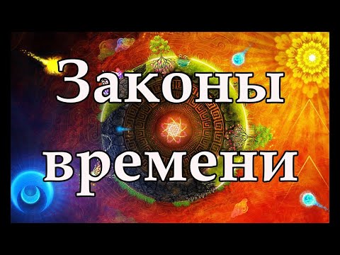 Видео: Законы ВРЕМЕНИ ☀️ Алексей Махов