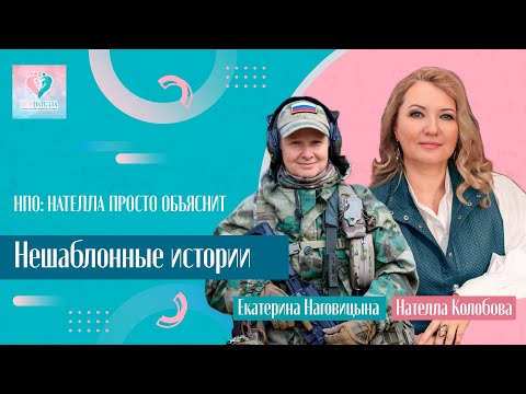Видео: НПО: Нешаблонные истории | Екатерина Наговицына | Нателла Колобова