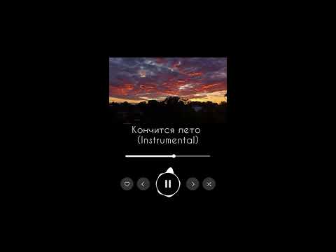 Видео: Кончится лето (Instrumental Cover)
