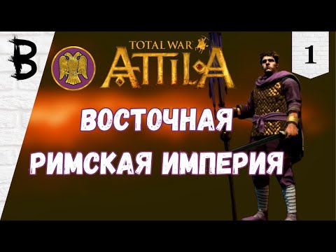 Видео: Total War: Attila Восточная Римская Империя #1 "Расколотая Империя"