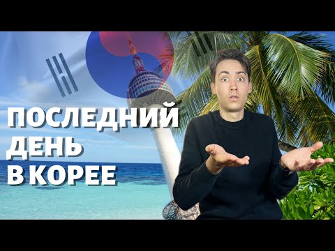 Видео: Корейский курорт Сокчо Последний день в Корее, корейская еда