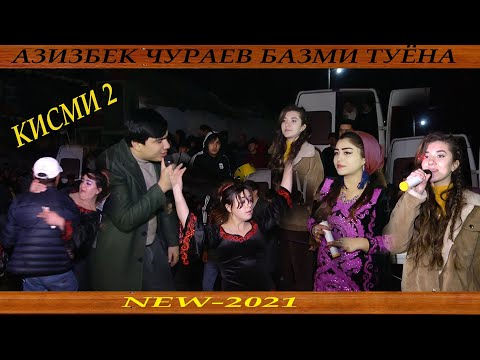 Видео: Азизбек Ҷураев базми туёна кисми 2 2021_Azizbek Juraev bazmi tuena new qismi 2 2021